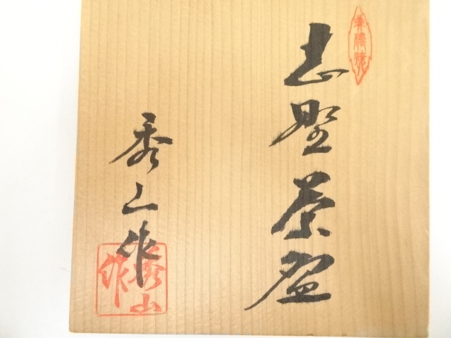 道具 ] - 道具 秀山窯造 志野茶碗（共箱） | ネットショップ圭 netshop